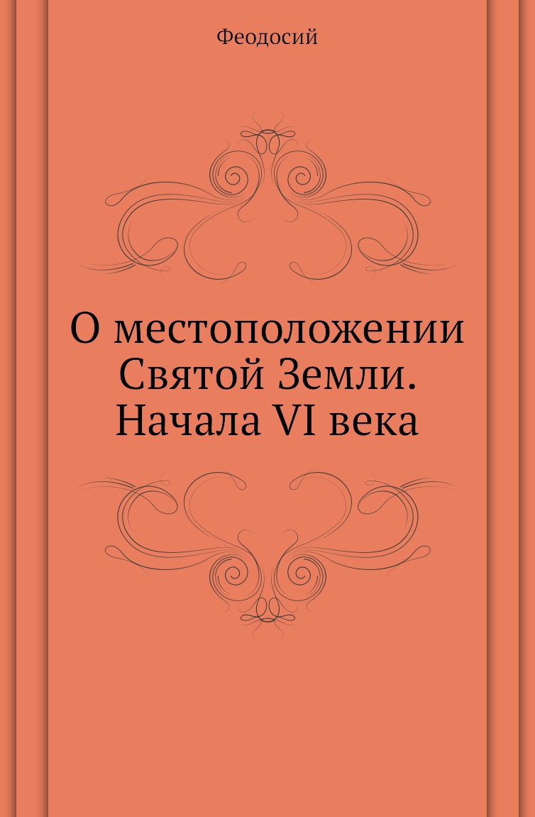 

Книга О местоположении Святой Земли. Начала VI века