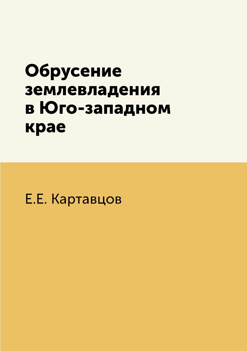 

Книга Обрусение землевладения в Юго-западном крае