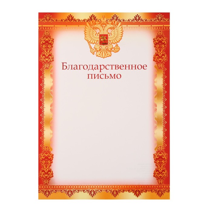 

Благодарственное письмо Символика РФ красная, А4 (20 шт)