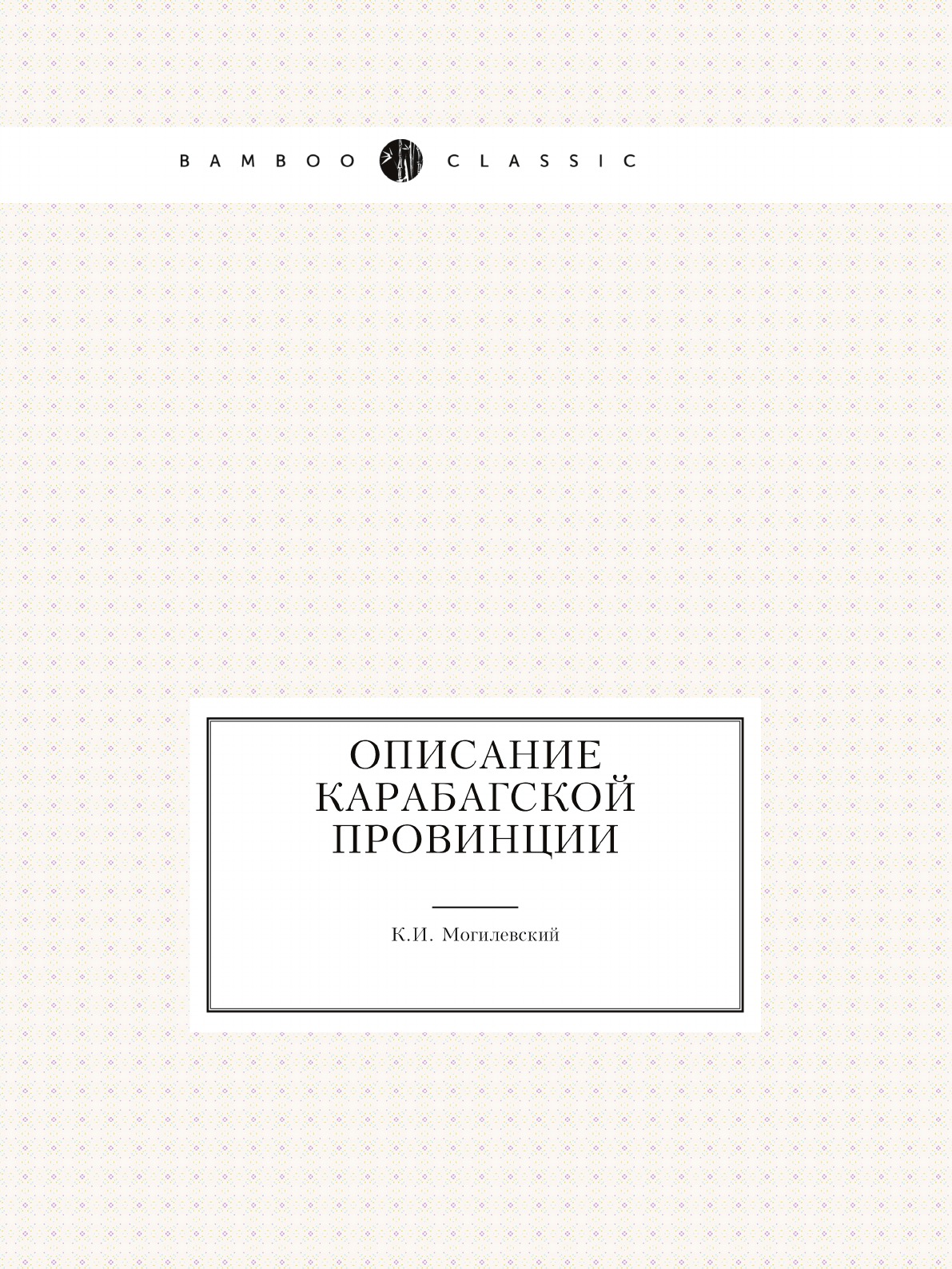 

Описание Карабагской провинции