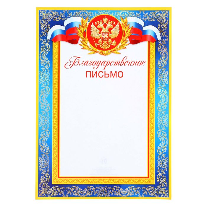 

Благодарственное письмо РФ, синяя (20 шт)