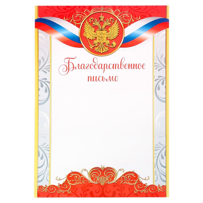 

Благодарственное письмо, РФ символика, красный, 150 гр., 21 х 29,7 см (40 шт)
