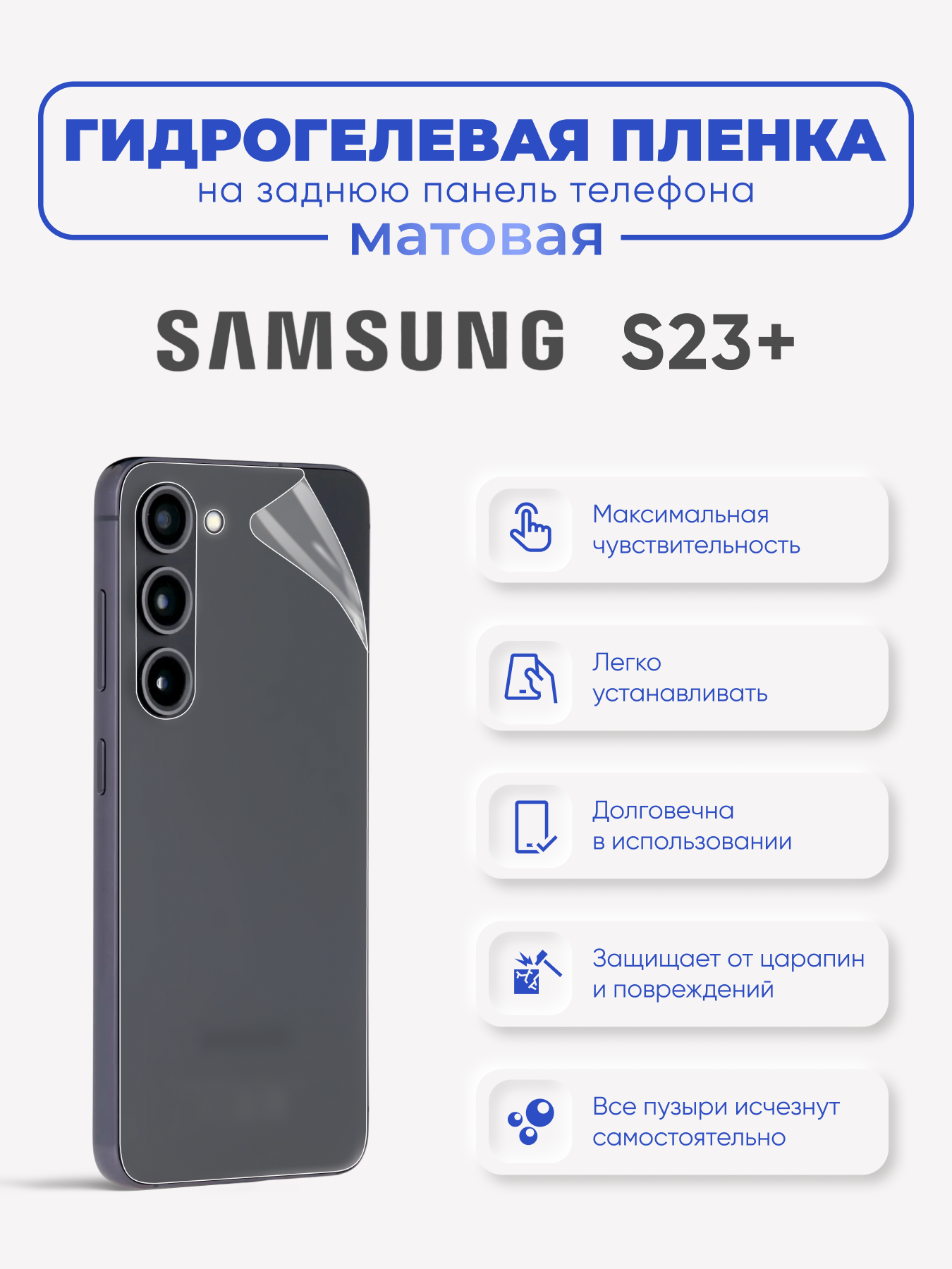 Задняя матовая гидрогелевая пленка Samsung Galaxy S23+