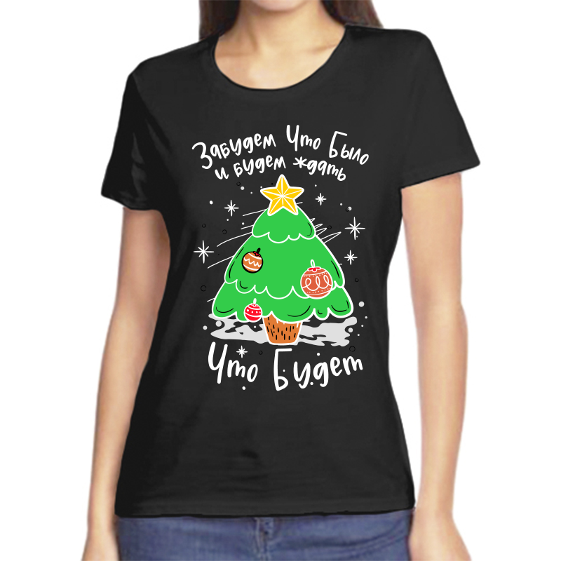 

Футболка женская черная 50 р-р новогодняя забудем что было и будем ждать что будет, Черный, fzh_zabudem_chto_bylo_i_budem_zhdat_chto_budet