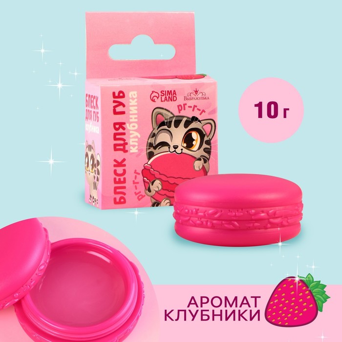 

Блеск макарун в коробочке «Забавный котёнок», 10 г, аромат клубники