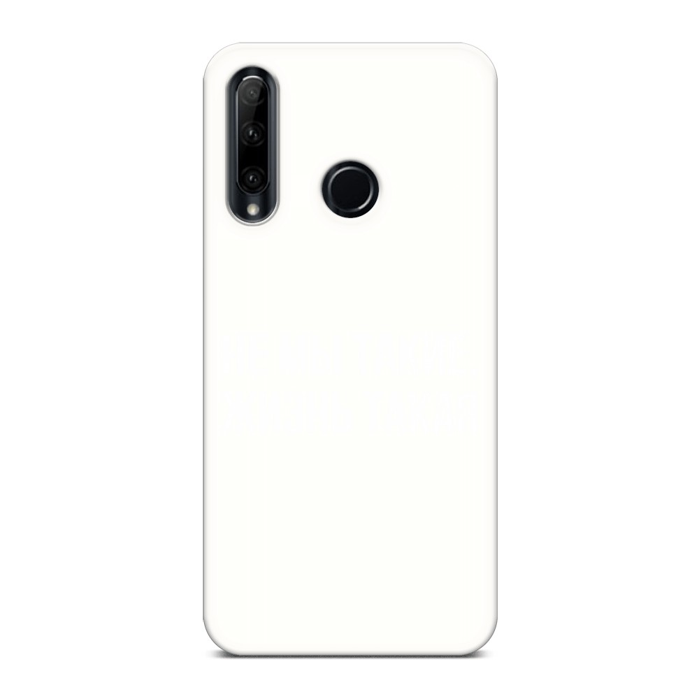 

Чехол Awog на Huawei P20 Pro "Не мы такие, жизнь такая", Прозрачный;белый;бежевый, 69257-1