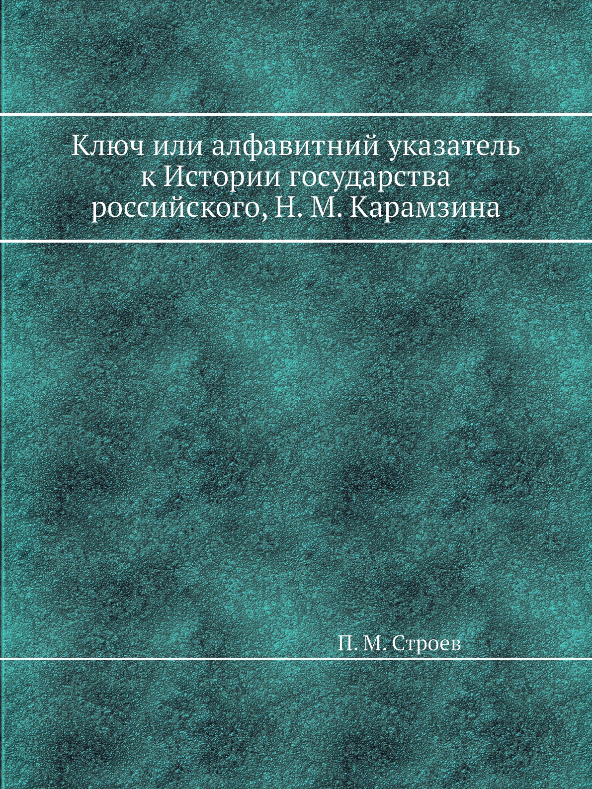 

Ключ или алфавитний указатель к Истории государства российского, Н. М. Карамзина