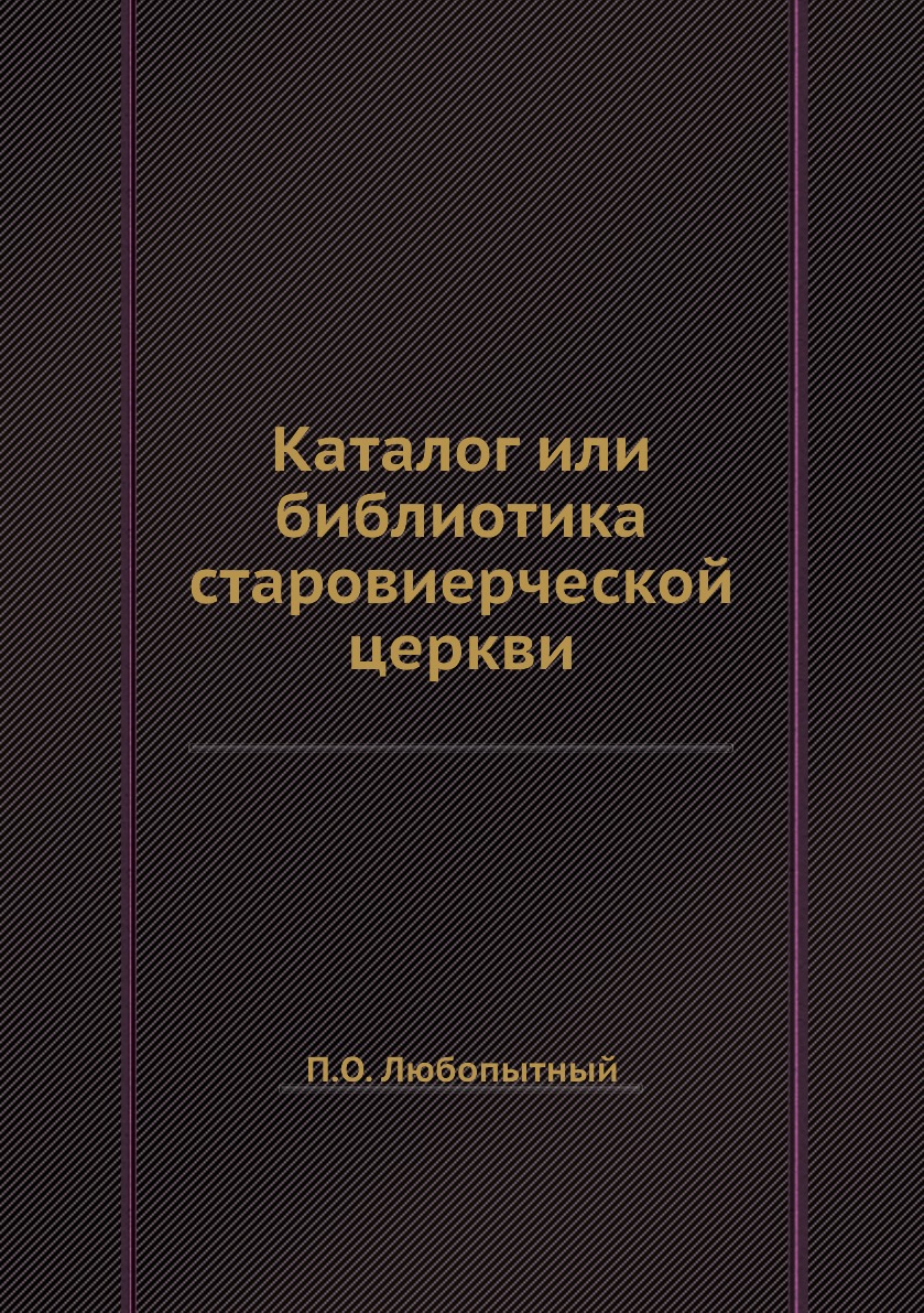 

Каталог или библиотика старовиерческой церкви