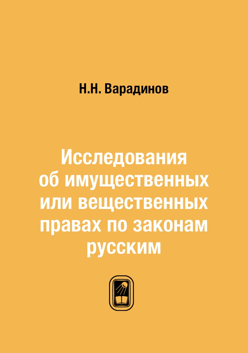 

Исследования об имущественных или вещественных правах по законам русским