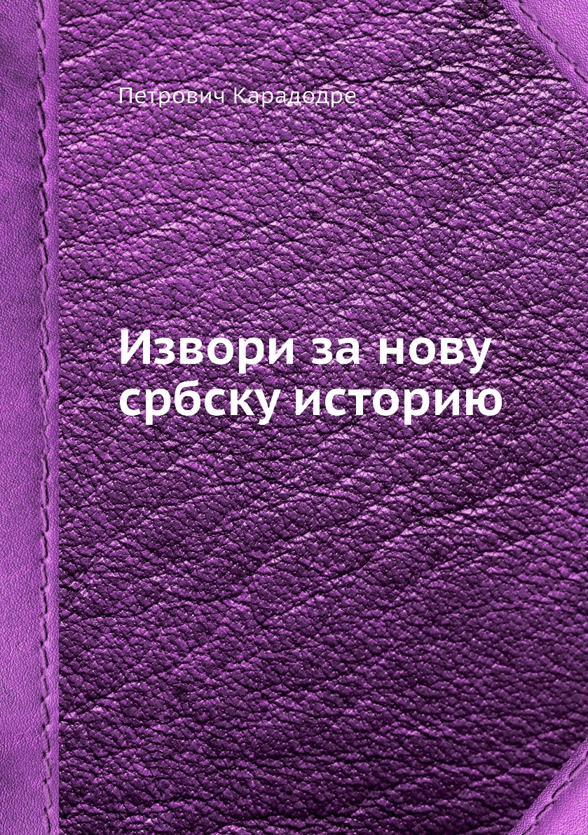 

Книга Извори за нову србску историю