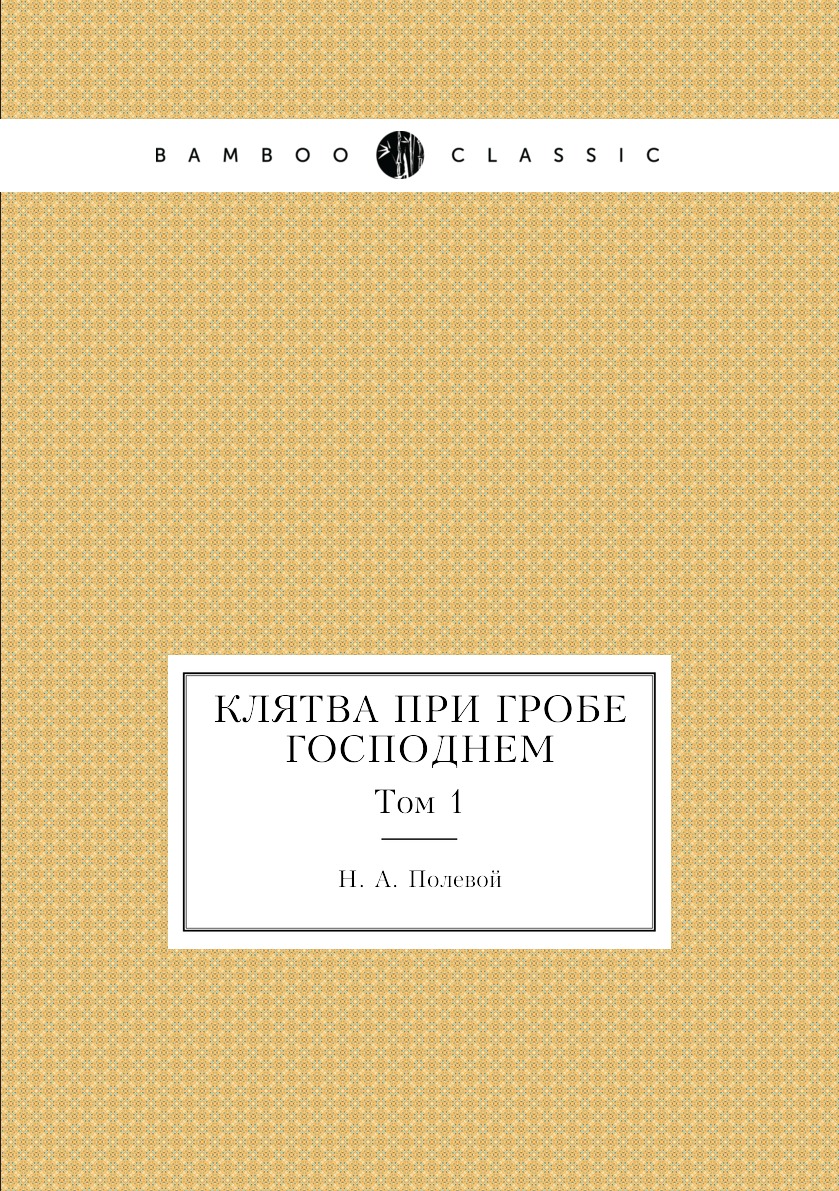 

Книга Клятва при гробе Господнем. Том 1