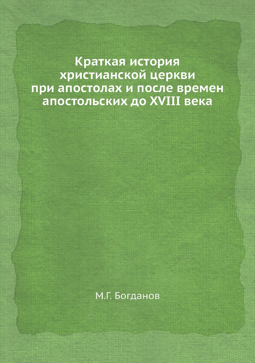 

Книга Краткая история христианской церкви при апостолах и после времен апостольских до ...