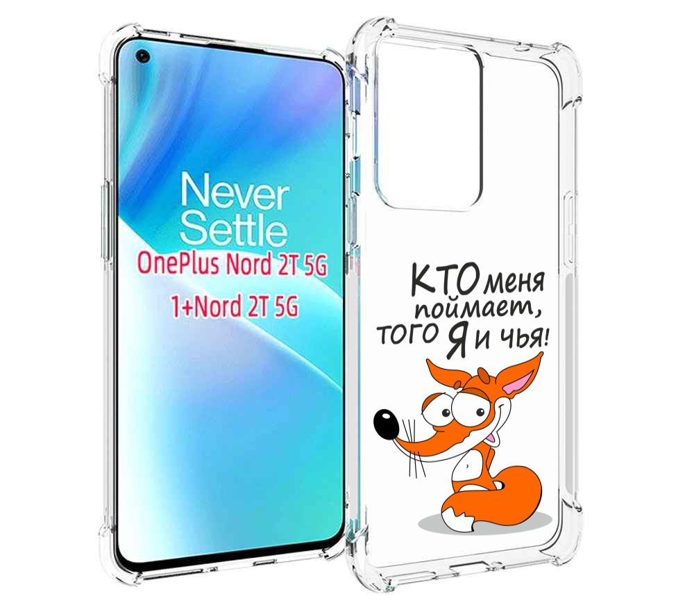 

Чехол MyPads Кто меня поймает того я и чья для OnePlus Nord 2T, Прозрачный, Tocco