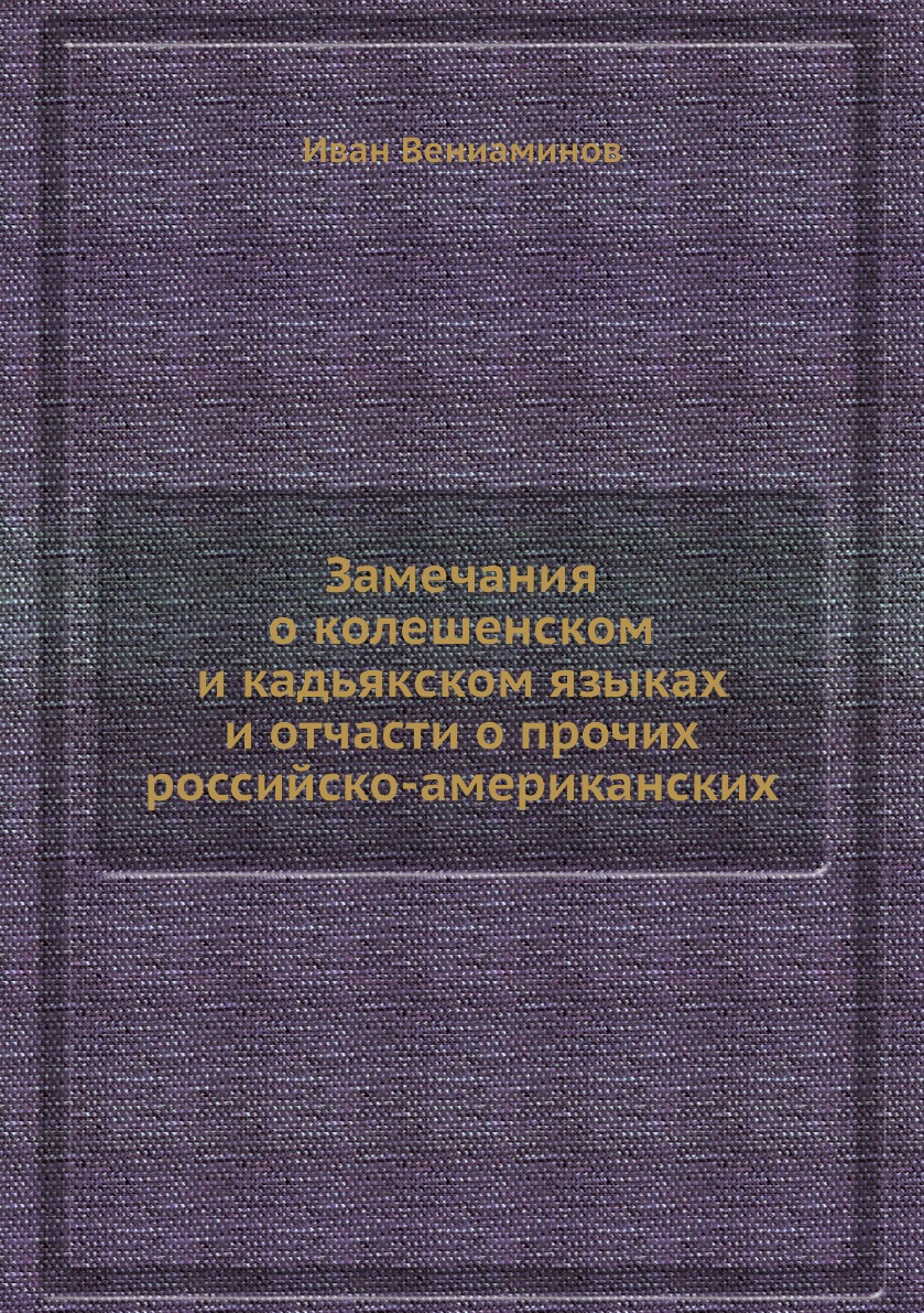 

Замечания о колешенском и кадьякском языках и отчасти о прочих российско-американ...