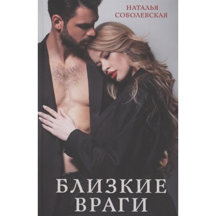 

Книга Близкие враги. Соболевская Н.