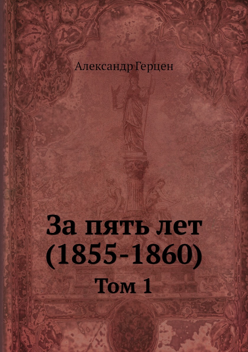 

Книга За пять лет (1855-1860). Том 1