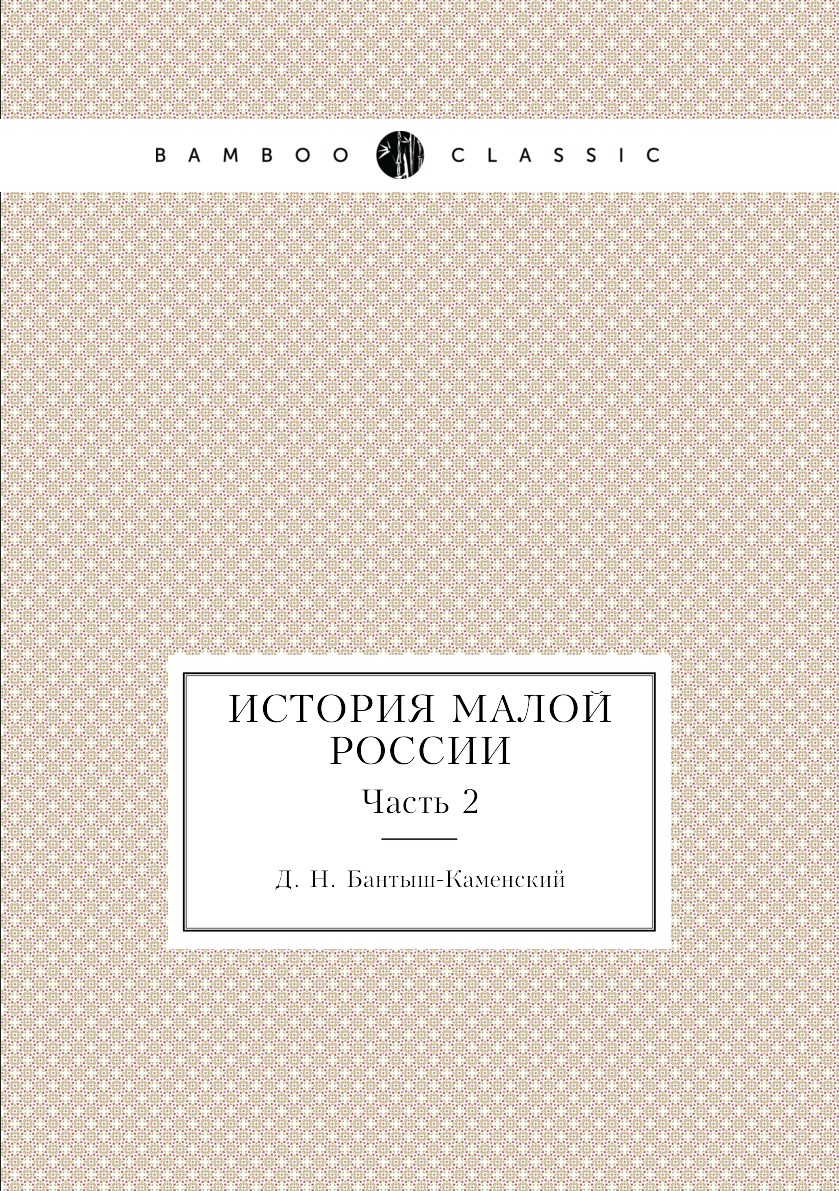 

Книга История Малой России. Часть 2