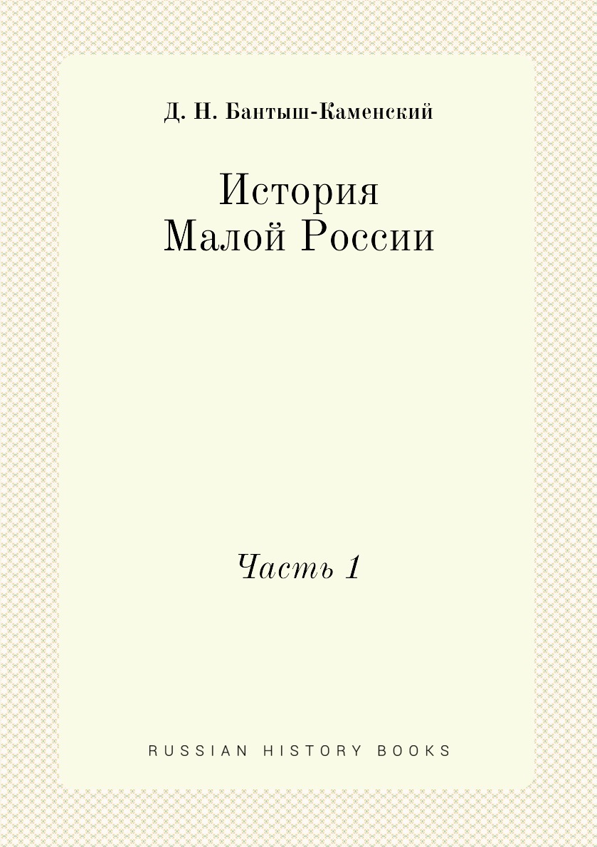 

Книга История Малой России. Часть 1