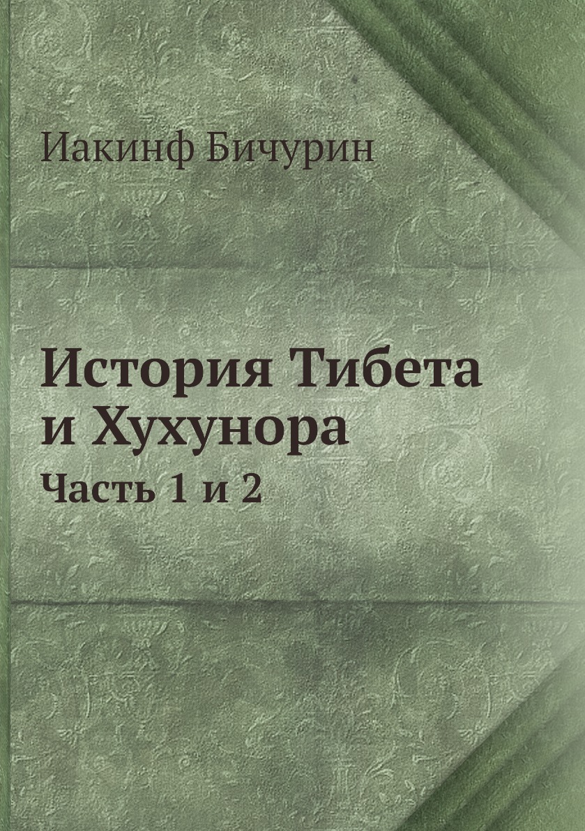 

История Тибета и Хухунора. Часть 1, 2