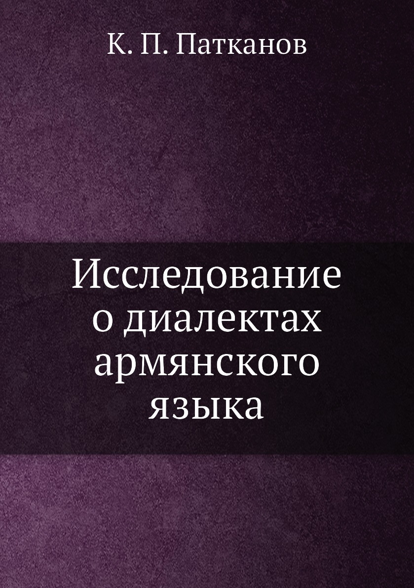 

Исследование о диалектах армянского языка