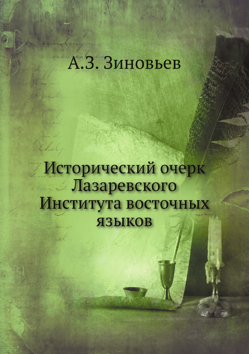 

Исторический очерк Лазаревского Института восточных языков