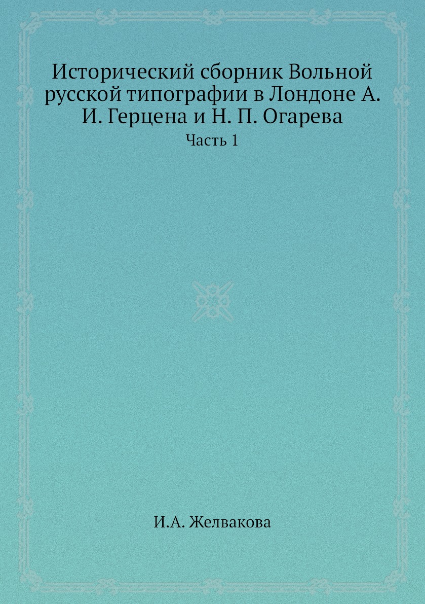 

Книга Исторический сборник Вольной русской типографии в Лондоне А. И. Герцена и Н. П. О...