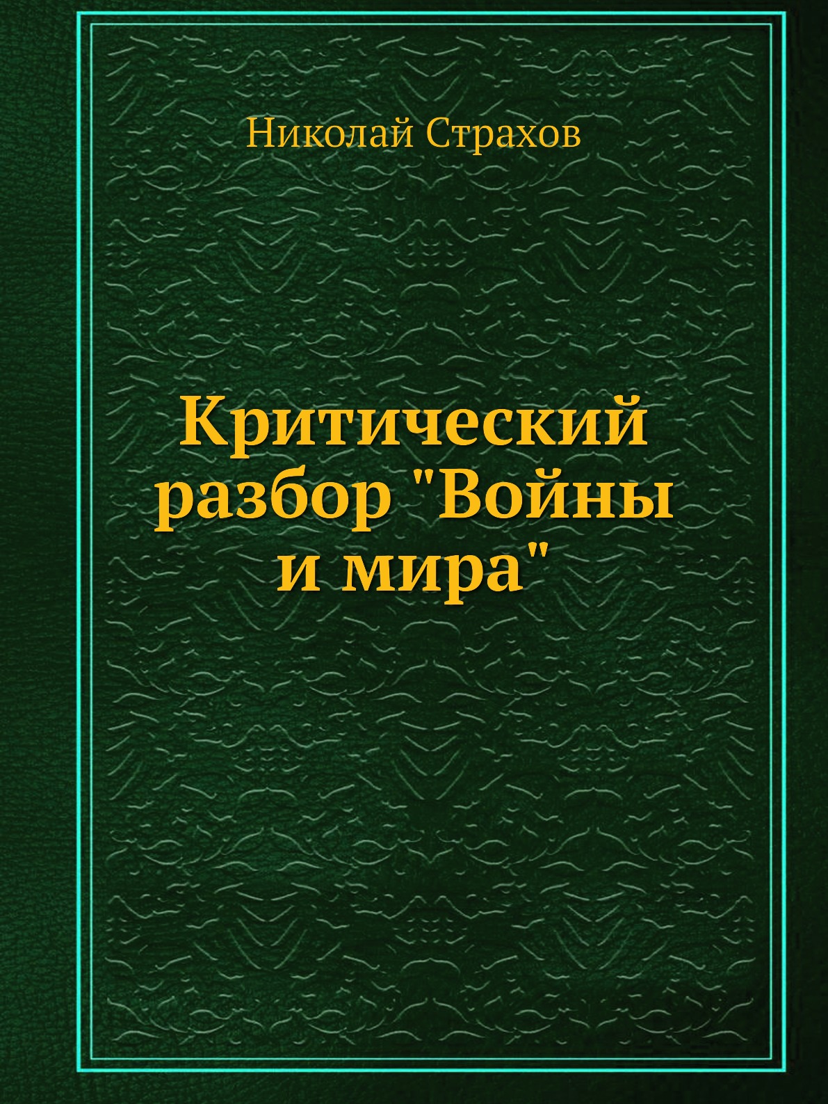 

Критический разбор Войны и мира