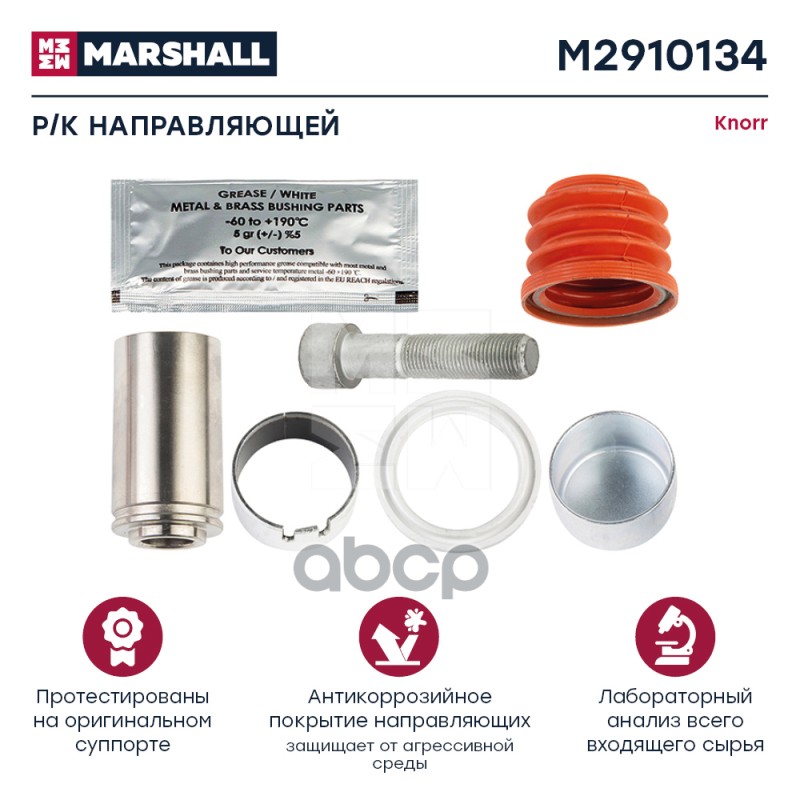 

Ремкомплект Направляющих Суппорта MARSHALL арт. M2910134