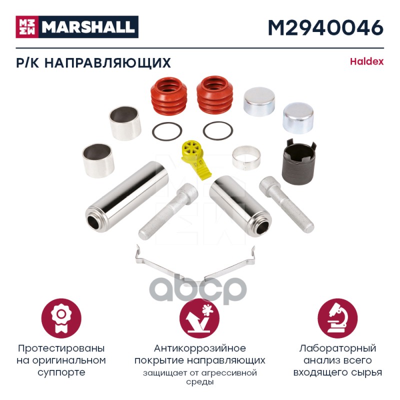 

Ремкомплект Направляющих Суппорта MARSHALL арт. M2940046