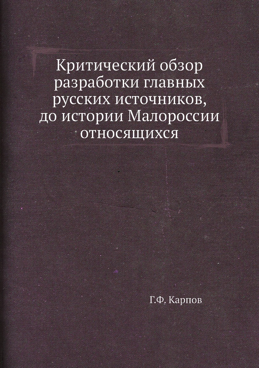 Обзор источников. Г Ф Карпов. Геннадий Федорович Карпов.