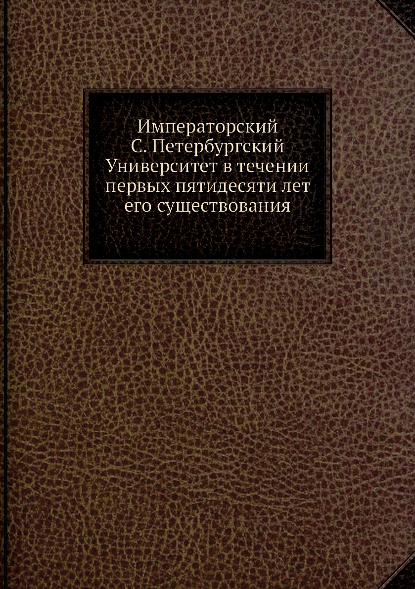 фото Книга императорский с. петербургский университет в течении первых пятидесяти лет его су... нобель пресс