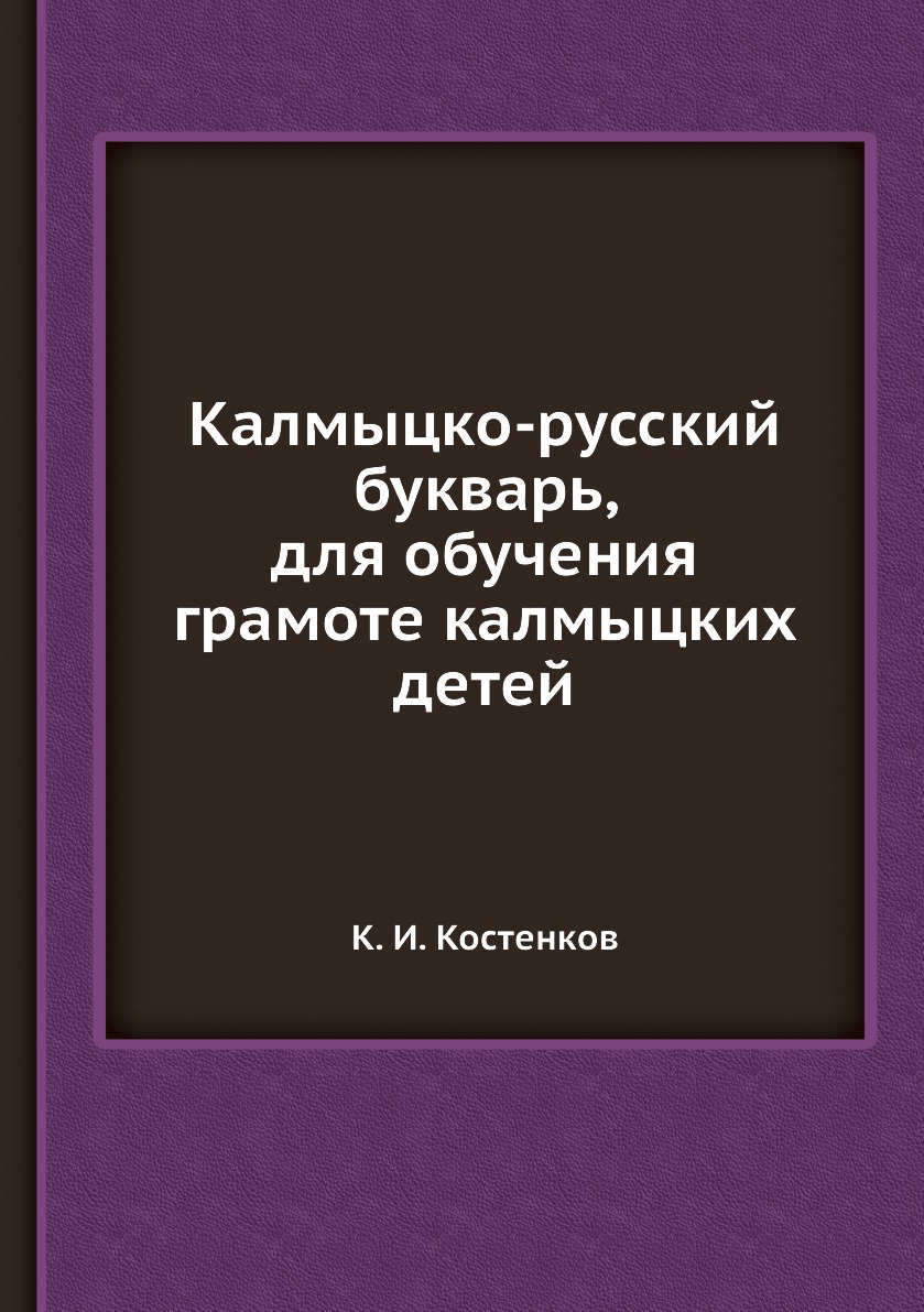 Книга калмыки