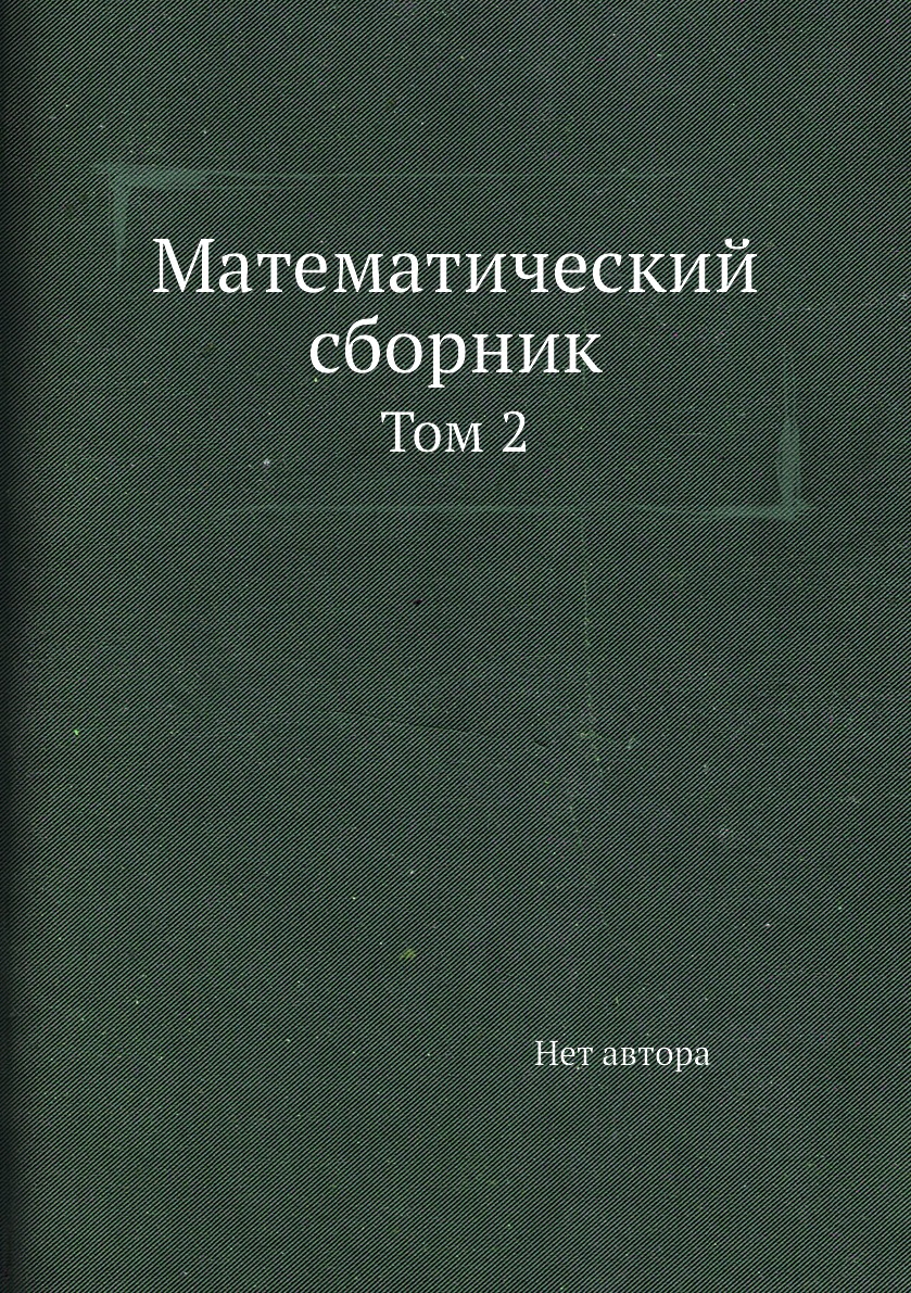 

Книга Математический сборник. Том 2