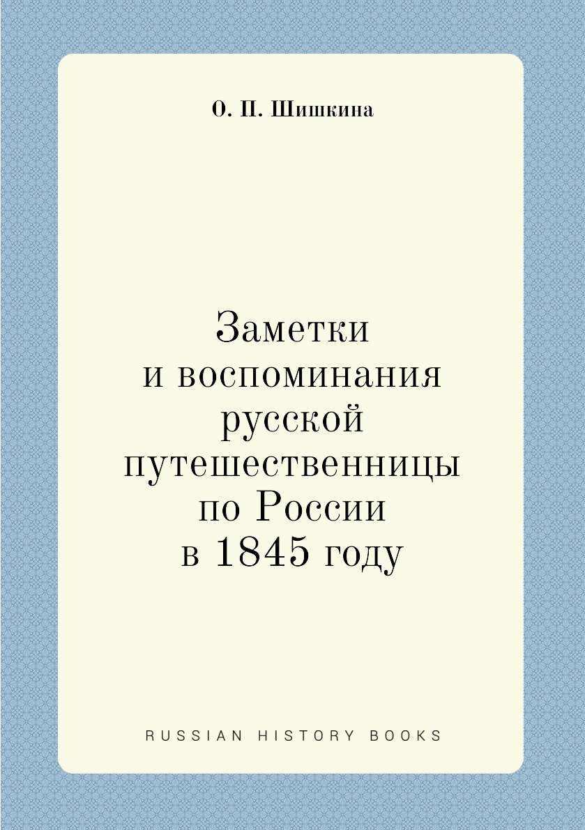 

Заметки и воспоминания русской путешественницы по России в 1845 году