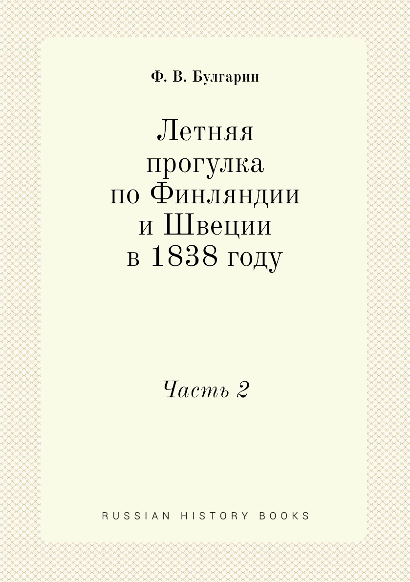 

Летняя прогулка по Финляндии и Швеции в 1838 году. Часть 2