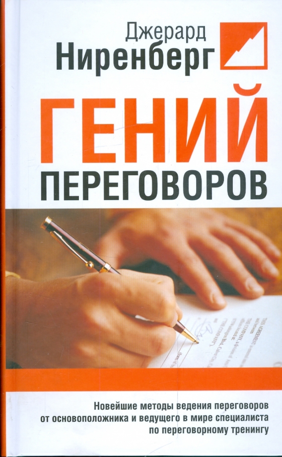 

Гений переговоров, Психология