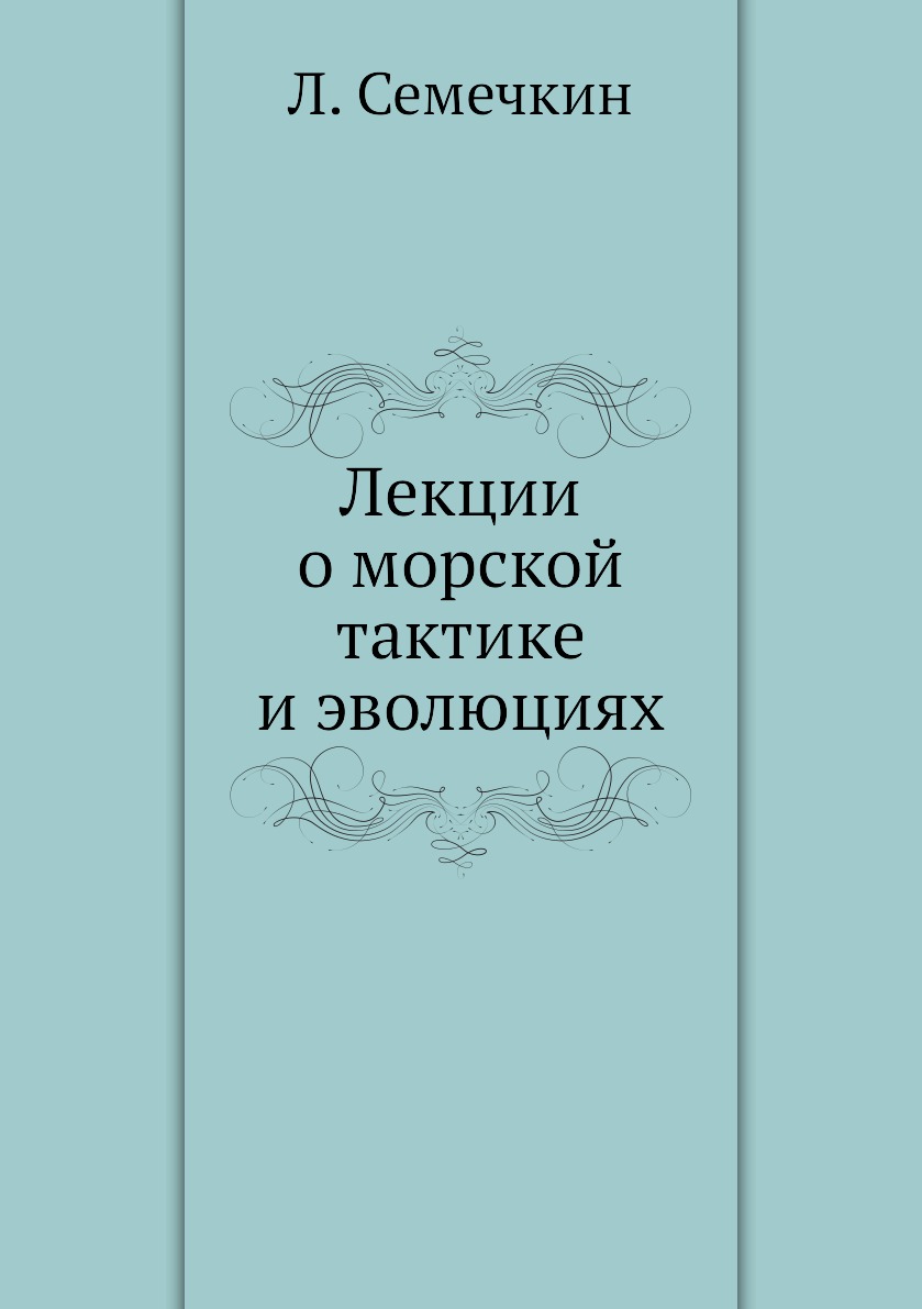 фото Книга лекции о морской тактике и эволюциях нобель пресс