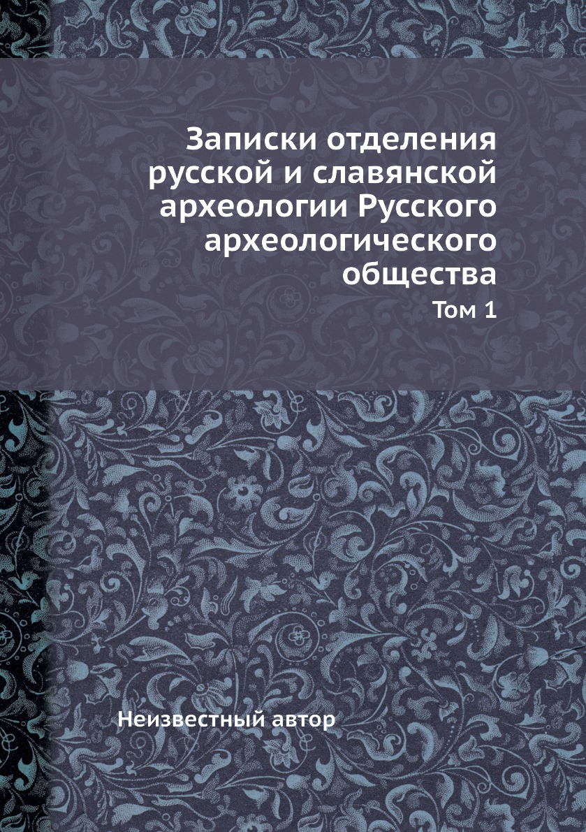 

Книга Записки отделения русской и славянской археологии Русского археологического общес...