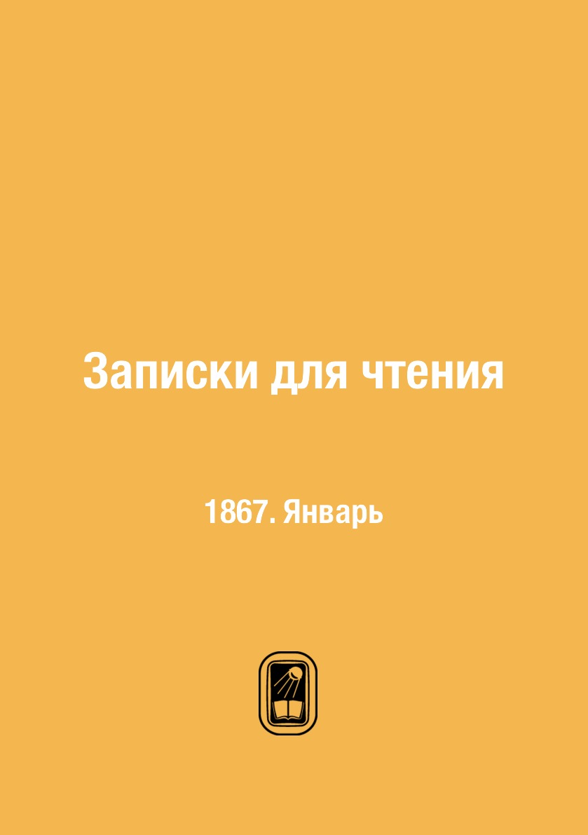 

Книга Записки для чтения. 1867. Январь