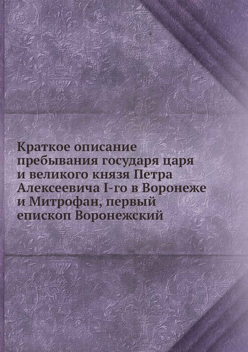 

Краткое описание пребывания государя царя и великого князя Петра Алексеевича I-го...