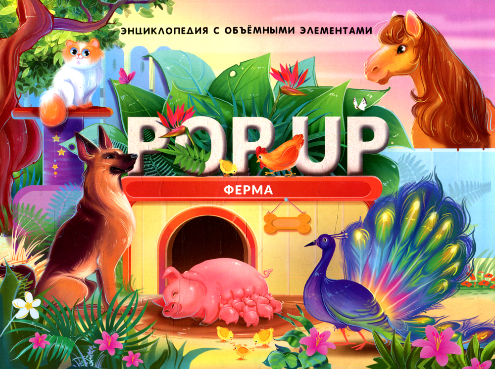 

Энциклопедия POP UP. Ферма панорамка, панорамка. Энциклопедия POP UP. Ферма панорамка