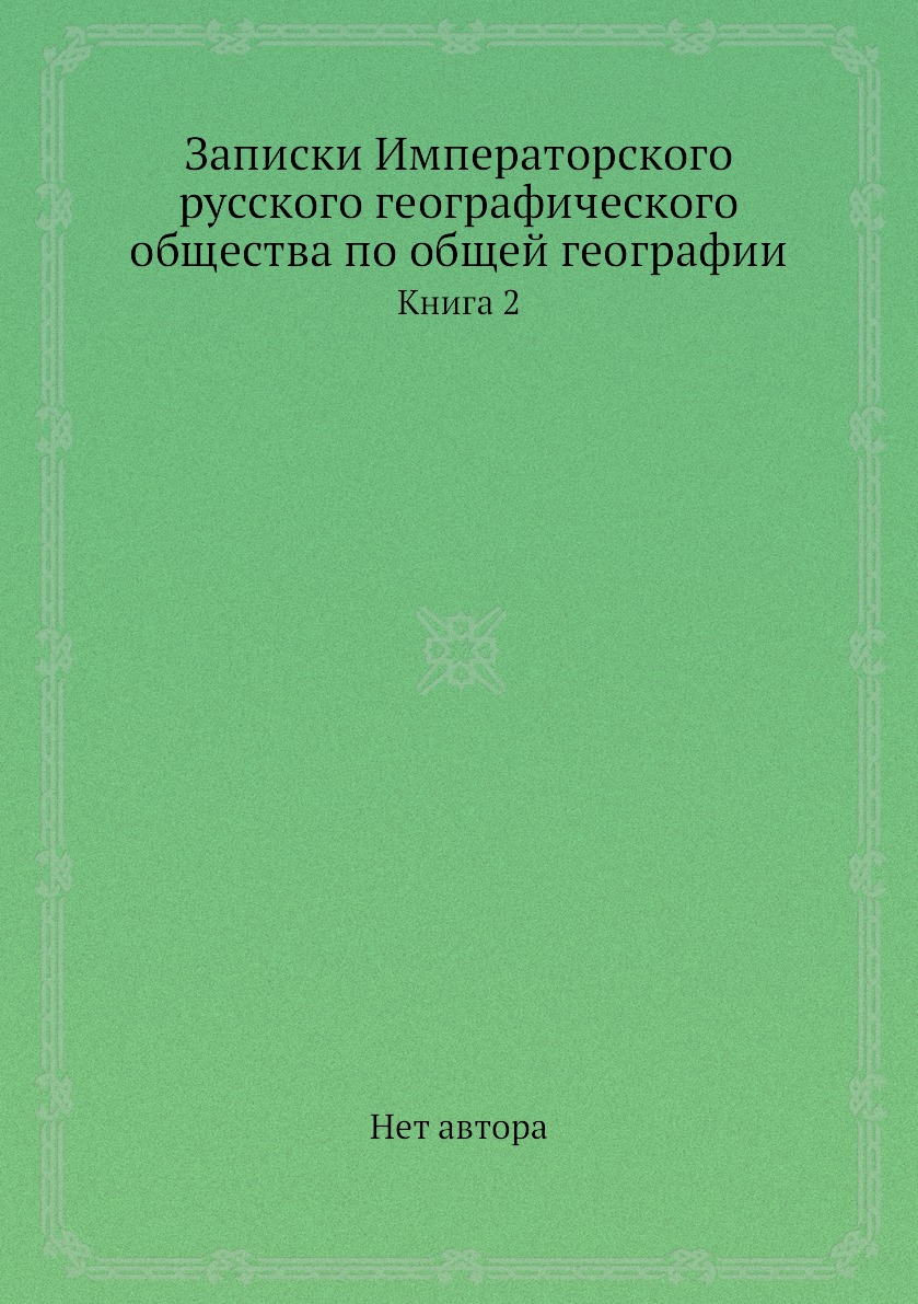 Книга Записки Императорского русского географического общества по общей географии. Книга 2