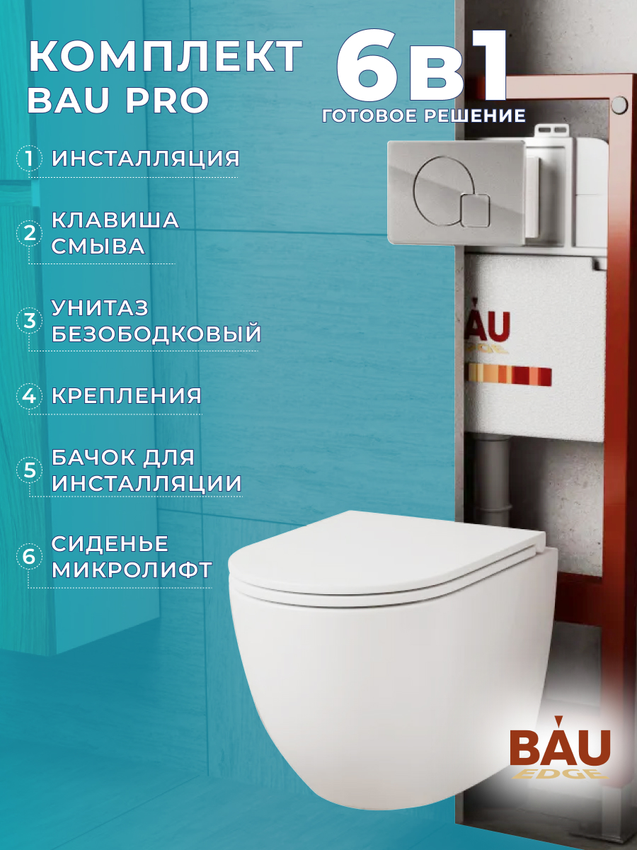 

Комплект BAU 6 в 1: инсталляция BAU PRO, унитаз Bau Dream, сиденье, клавиша Omega, 10740