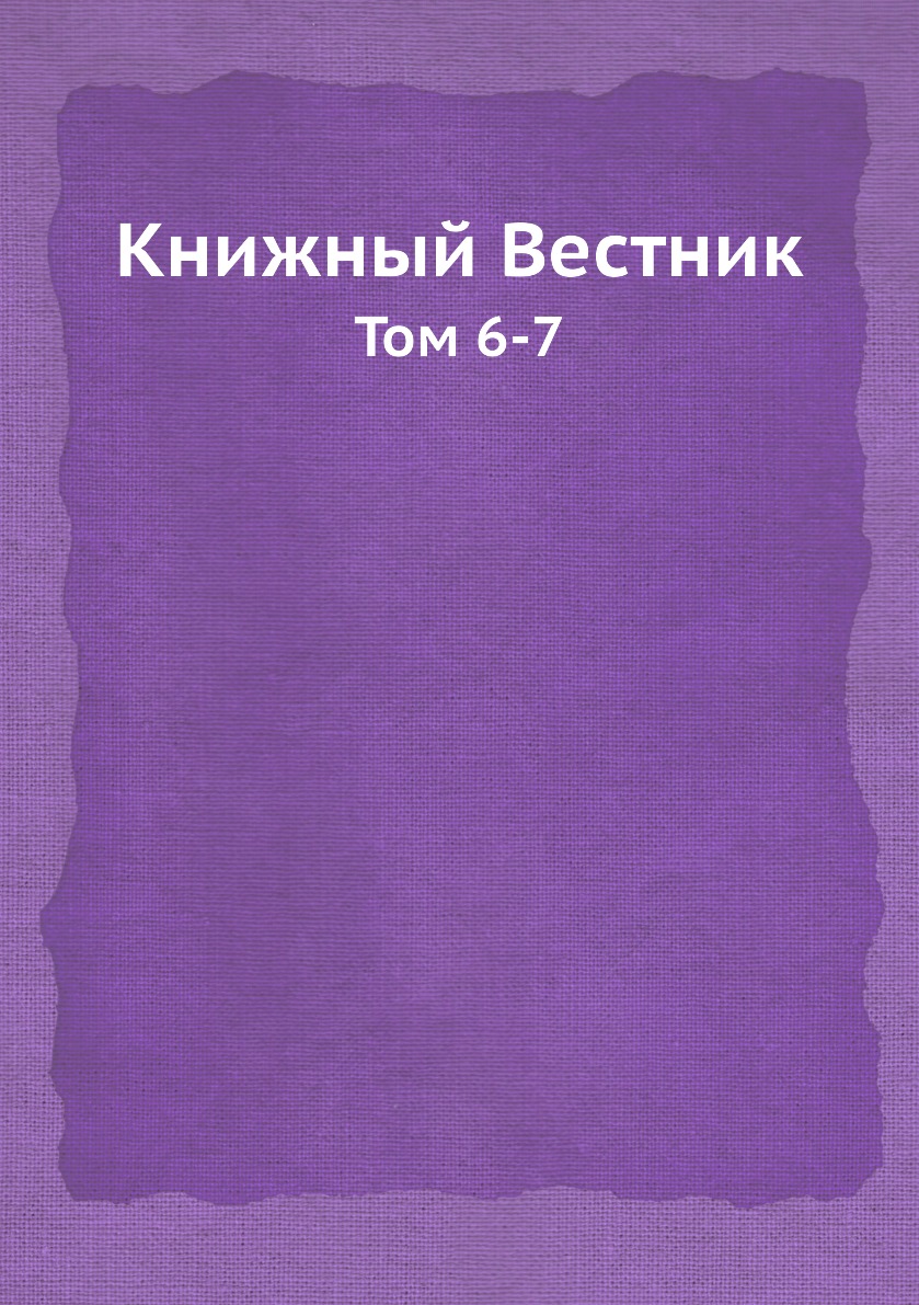 

Книга Книжный Вестник. Том 6-7