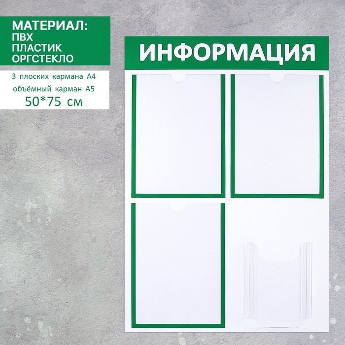 

Информационный стенд Информация 4 кармана (3 плоских А4, 1 объёмный А5), цвет зелёный