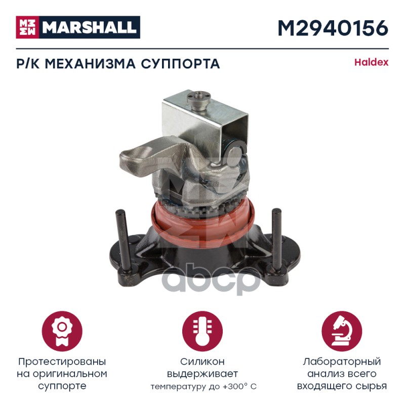 

Ремкомплект Тормозного Механизма MARSHALL арт. M2940156