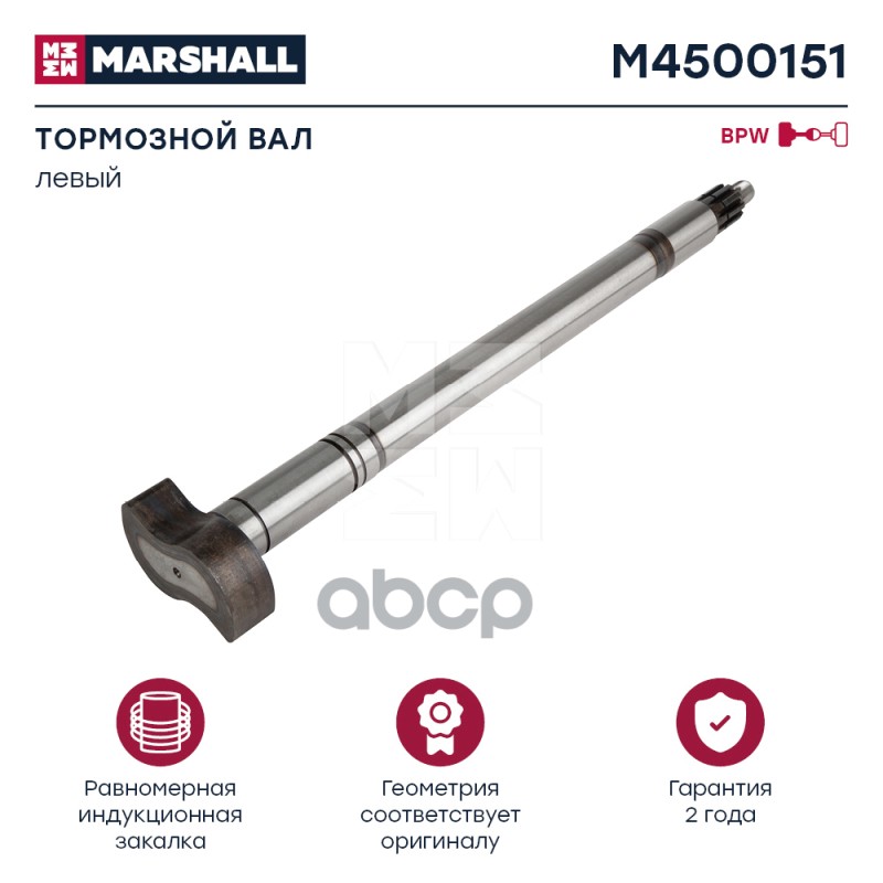 

Вал Тормозной Bpw Lнар=663 Левый MARSHALL арт. M4500151