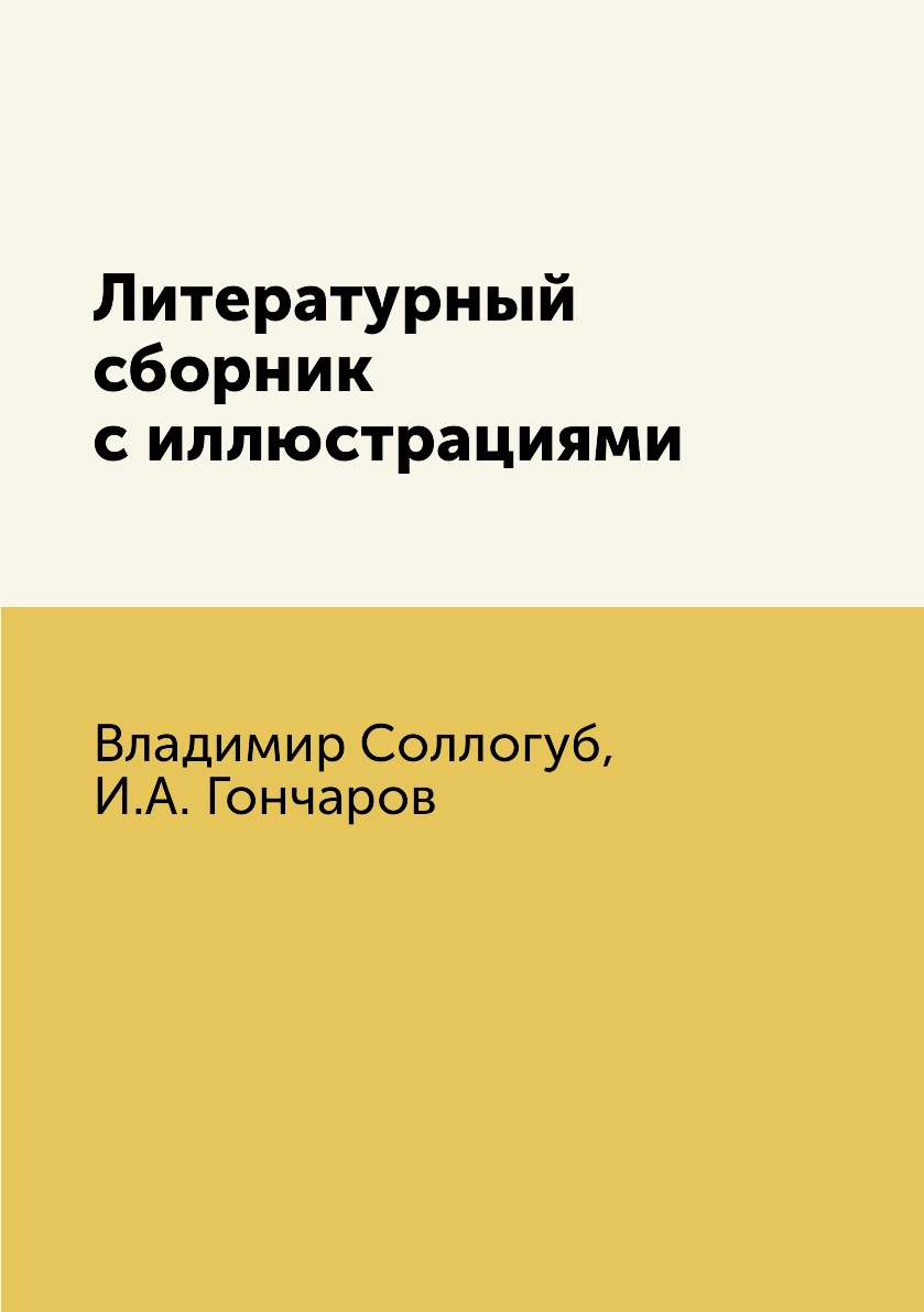 

Книга Литературный сборник с иллюстрациями