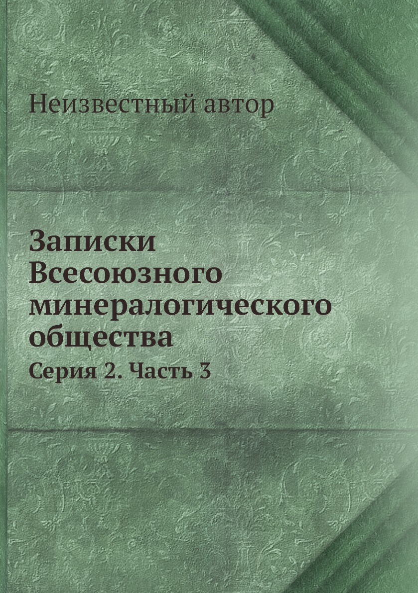 

Книга Записки Всесоюзного минералогического общества. Серия 2. Часть 3