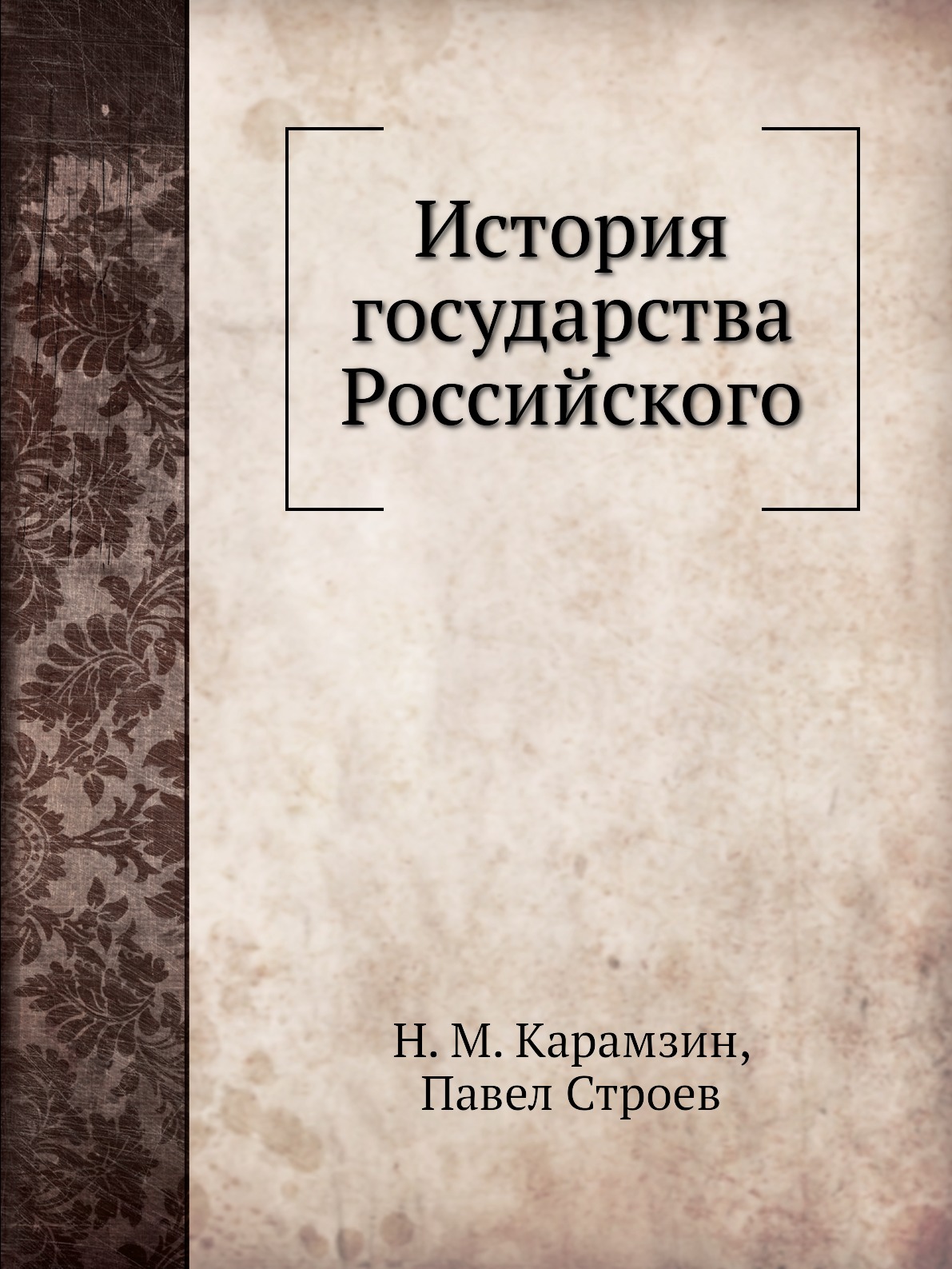 

История государства Российского